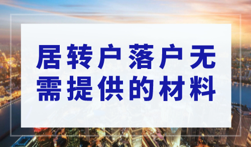居转户落户上海条件，2023年这些材料不需要提供！