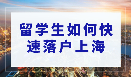 2023年留学生如何快速落户上海！干货攻略来啦！