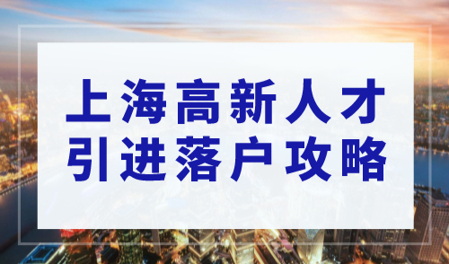 2023年上海高新人才引进落户攻略