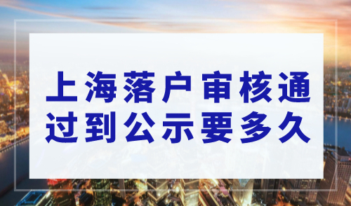 上海落户审核通过到公示要多久？附上海落户审批状态查询入口