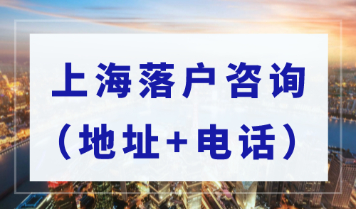 2023年上海落户在线咨询最新，上海各区落户办理咨询（地址+电话）