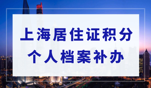 上海积分办理档案不见了，上海居住证积分怎么办？