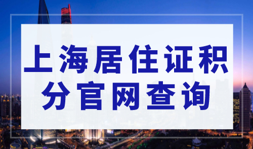 上海居住证积分怎么查？2023年上海居住证积分官网查询入口