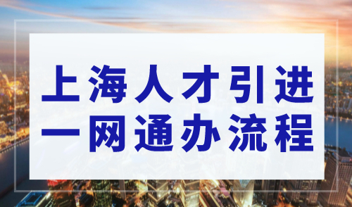 2023上海落户在哪申请：上海人才引进一网通办落户流程