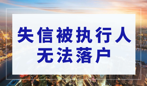 上海落户政策2023最新规：失信被执行人无法落户！警惕！