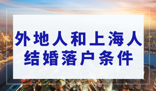 2023外地人和上海人结婚落户条件，随迁和投靠的区别是什么?