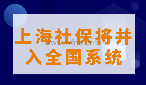 紧急通知！上海社保将并入全国系统，居住证积分、落户审批提升难度！