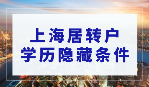 上海居转户落户政策2023最新，学历“隐藏”条件一定要知道！