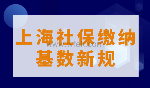 2023年上海社保缴纳基数新规，申请居住证积分和落户需注意！