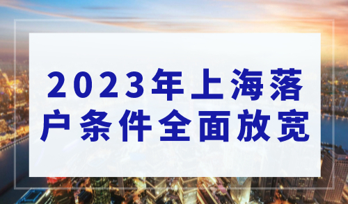 2023年上海落户条件全面放宽？普通人如何抓住机会快速落户