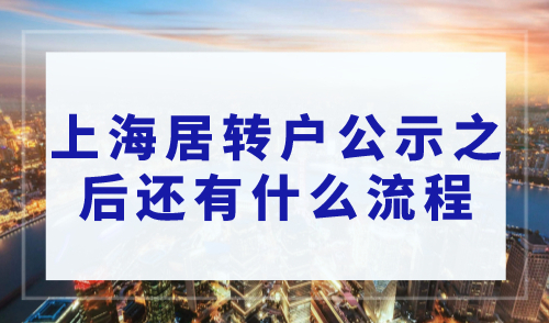 上海居转户公示之后还有什么流程，这8个步骤赶紧办！