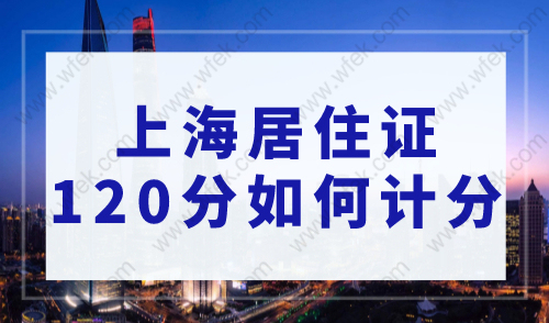 上海居住证120分如何计分？2023最新版上海积分120分细则