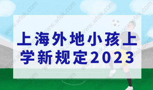 上海外地小孩上学新规定2023，错过办理将无法入学！