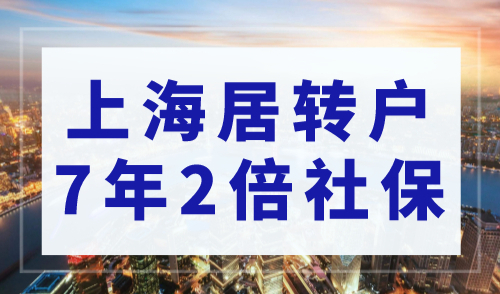 上海在线落户咨询：居转户7年2倍社保哪些问题会影响落户？
