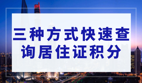 上海居住证积分模拟打分计算器，三种方式快速查询积分