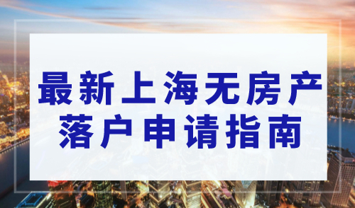 上海落户在哪申请：2023最新上海无房产落户申请指南