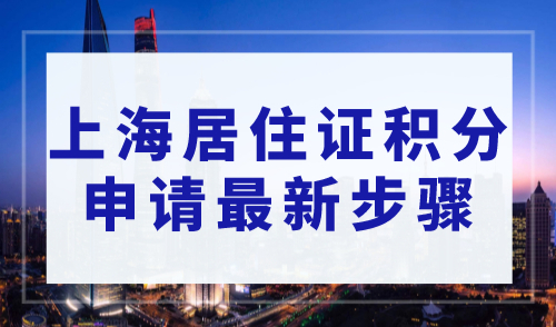 上海居住证积分怎么申请？2023最新步骤看这里！