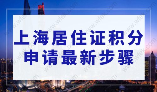 上海居住证积分怎么申请？2023最新步骤看这里！