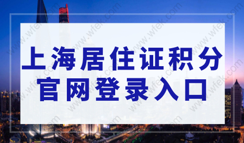 上海居住证积分官网登录入口，2023上海居住证积分模拟系统