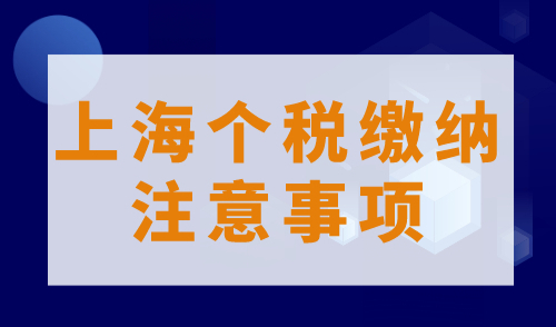 2023年上海居住证积分120分与落户，关于个税你知道多少？