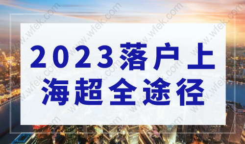 上海落户条件2023，落户上海超全途径全在这里！