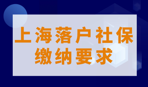 2023年上海落户社保缴纳要求！调整社保基数的方法！