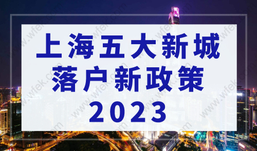 上海五大新城落户新政策2023，哪种落户方式在五大新城最吃香？