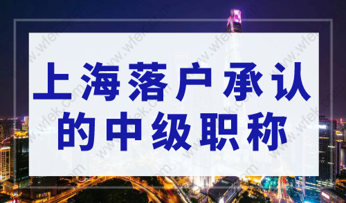 上海落户承认的中级职称，2023上海居转户对中级职称的规定