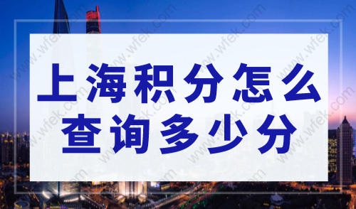 上海积分怎么查询多少分，上海积分计算器2023年最新版