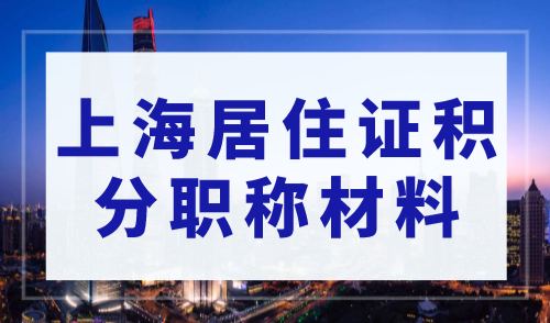 建议收藏！2023年申请上海居住证积分职称材料有哪些？