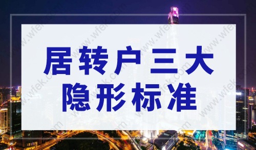 上海居转户落户政策2023最新，居转户三大隐形标准你知道吗？