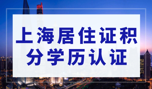 重要提醒！上海居住证积分学历认证必做！