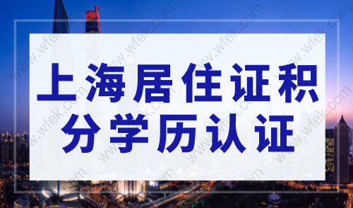 重要提醒！上海居住证积分学历认证必做！