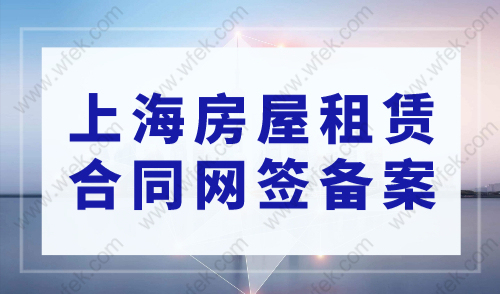 “零跑动”办理上海房屋租赁合同网签备案，上海居住证办理攻略