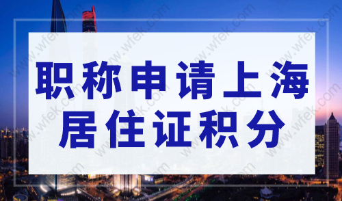 2023上海居住证积分申请，中级职称可以申请积分吗？