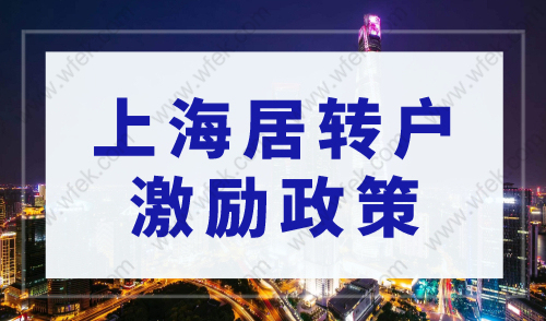 上海居转户落户2023，充分利用居转户激励政策落户上海