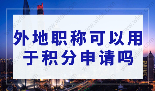 外地考取的职称可以用于上海居住证积分吗?