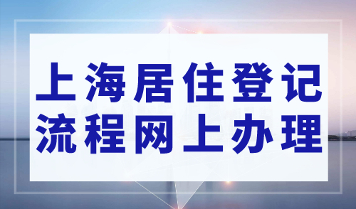 2023最新版上海居住登记流程网上办理，手机就能办！