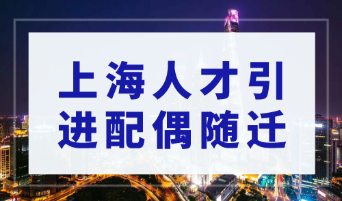 上海人才引进落户配偶落户2023，配偶随迁落户的条件