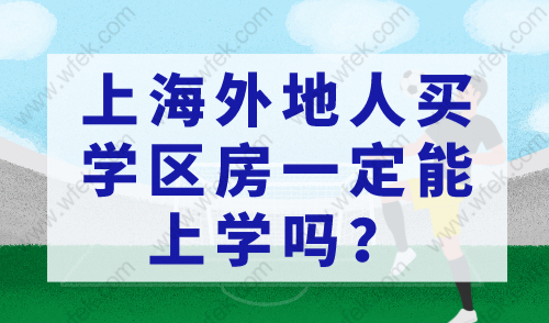 上海外地人买学区房孩子一定能上学吗？这6种情况需紧急避雷！