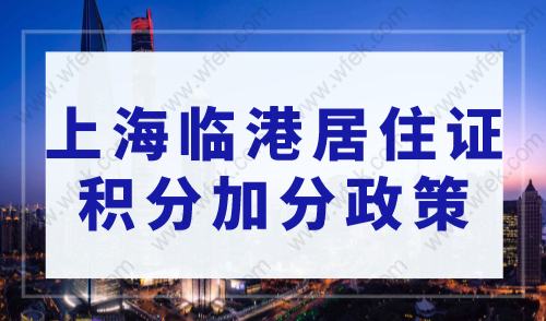 2023年上海临港居住证积分加分政策，最高可积20分！