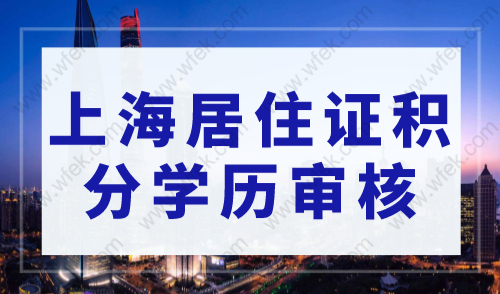 2023上海居住证积分学历审核，这些学历不能申请积分