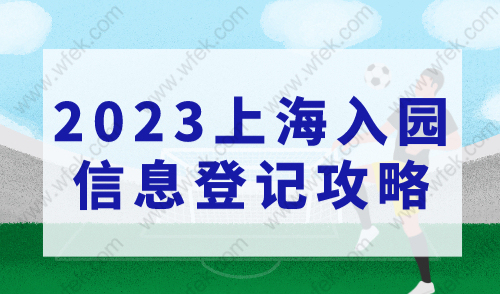 2023上海入园信息登记攻略参考，手机也可登记！