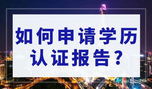 2023年上海人才引进落户，如何申请学历认证报告？