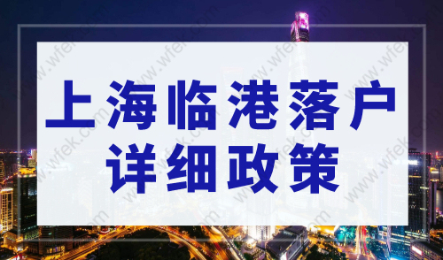 上海临港落户详细政策，居转户+人才引进落户+应届生落户新规