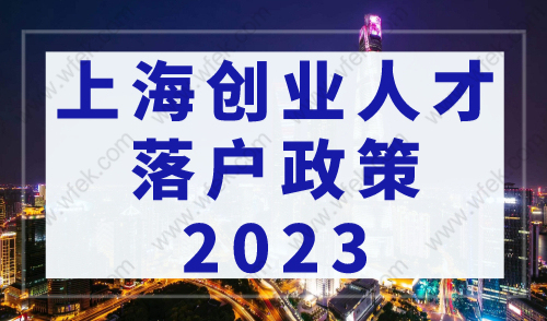 上海创业人才落户政策2023，最快6个月落户上海！