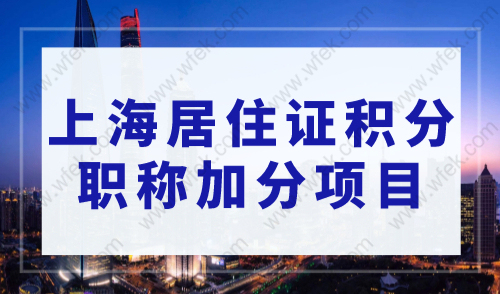上海居住证积分职称加分项目，上海居住证积分细则新规