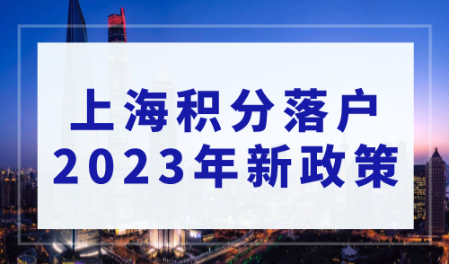 上海积分落户2023年新政策，上海积分落户需要多少分？