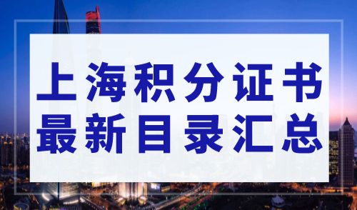 上海居住证积分的证书有哪些？2023上海积分证书最新目录汇总