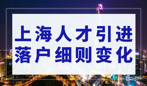 2023年上海人才引进落户细则变化及六大注意事项